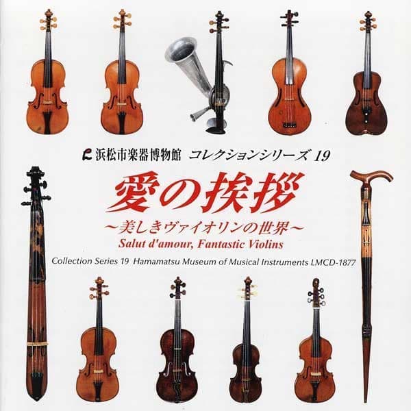 浜松市楽器博物館コレクションシリーズ